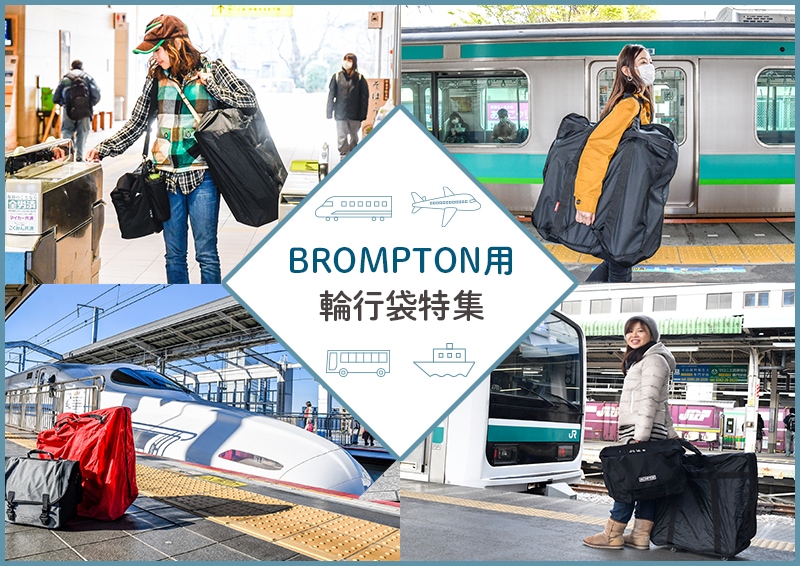 BROMPTON(ブロンプトン)用輪行袋特集