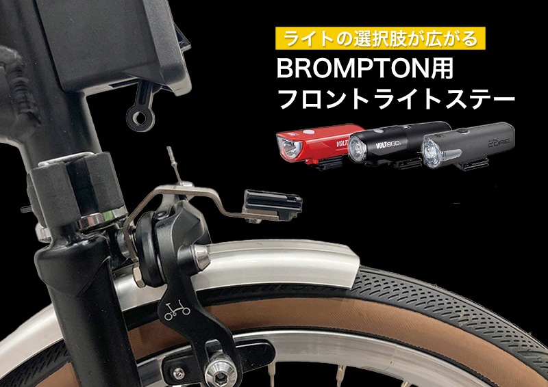 BROＭＰＴＯＮ用フロントライトステー