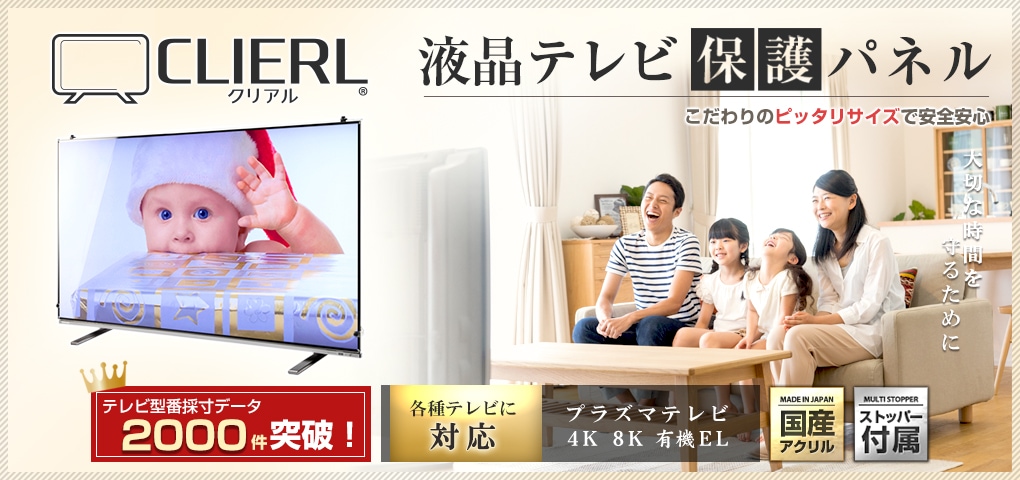 CLIERL クリアル 液晶テレビ保護パネル
