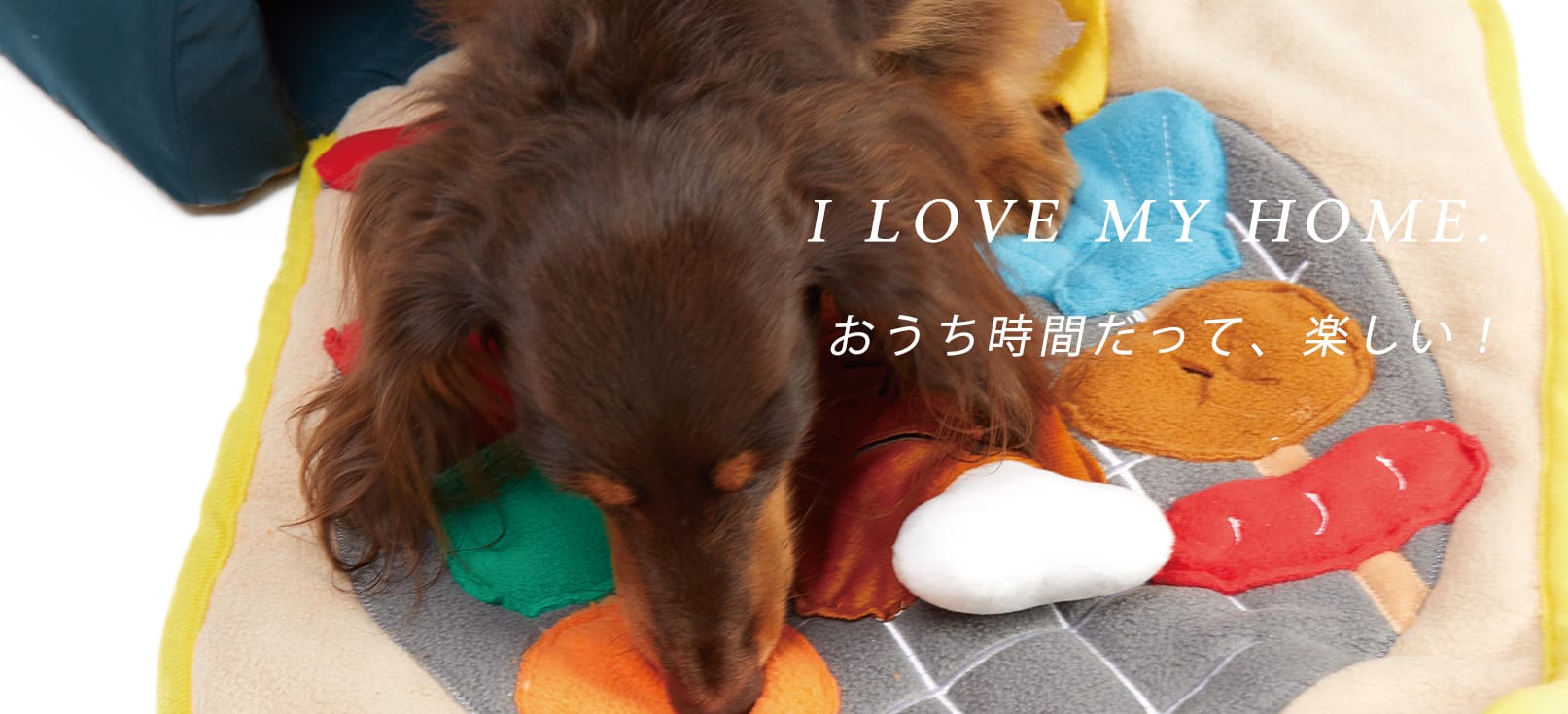 I LOVE MY HOME おうち時間だって、楽しい！