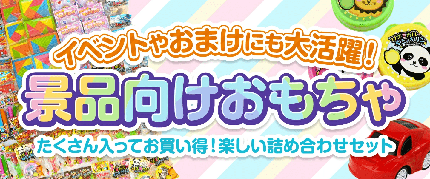 景品用おもちゃ・子供イベント用品の卸販売のeおもちゃやさん