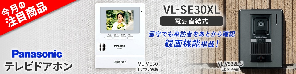 Panasonic パナソニック テレビドアホン 電源直結式 VL-SE30XL