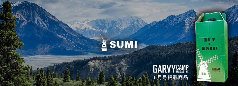 オリジナルアウトドアブランド『SUMI』、誕生